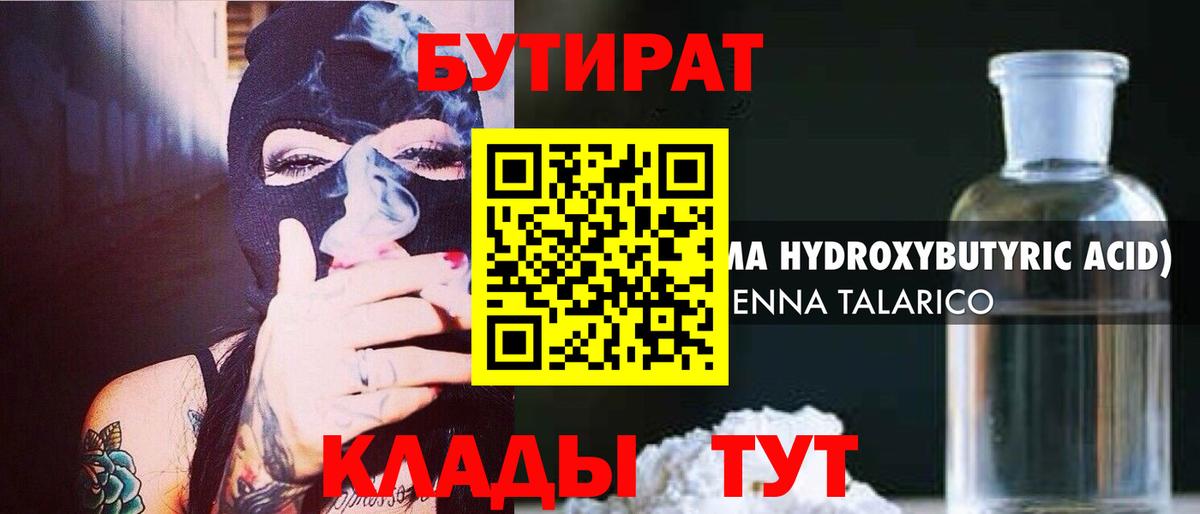БУТИРАТ оксибутират Холмск