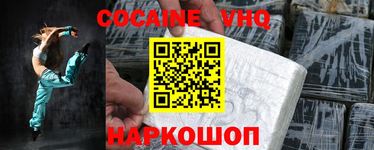 COCAIN VHQ  Вход с VPN  Холмск  Кокаин 97% 