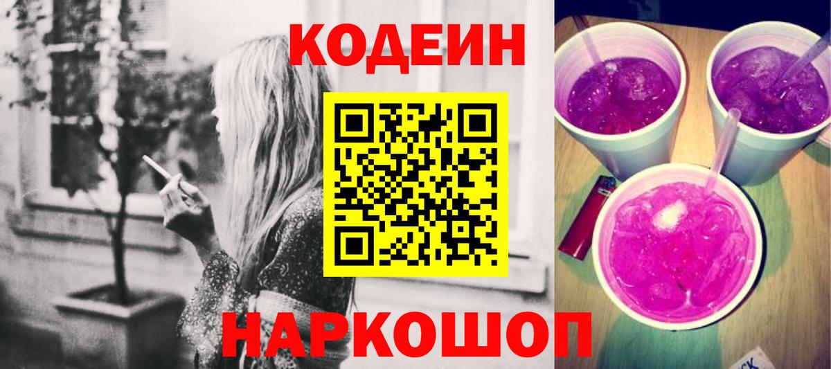 Кодеин напиток Lean (лин)  Вход с VPN  Кодеин Purple Drank  Холмск 